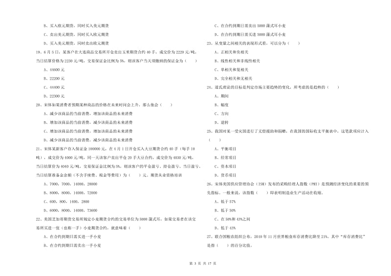 期货从业资格证考试《期货投资分析》综合检测试题A卷 附解析.doc_第3页