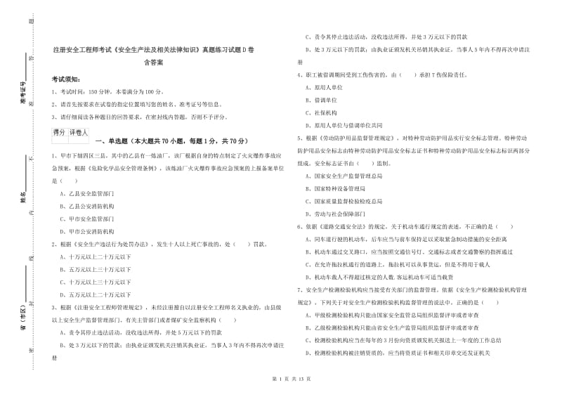 注册安全工程师考试《安全生产法及相关法律知识》真题练习试题D卷 含答案.doc_第1页