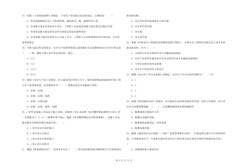 注册安全工程师考试《安全生产法及相关法律知识》真题练习试题D卷 含答案.doc_第3页