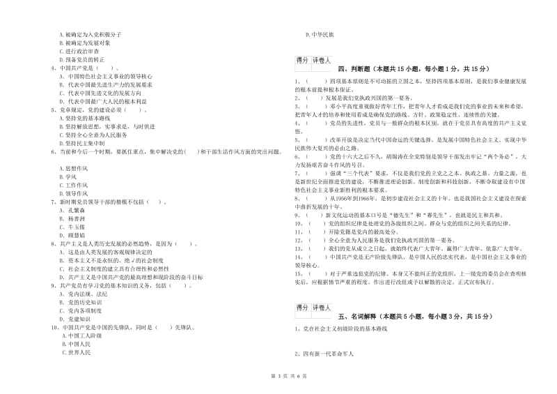 管理学院党课毕业考试试题 附解析.doc_第3页