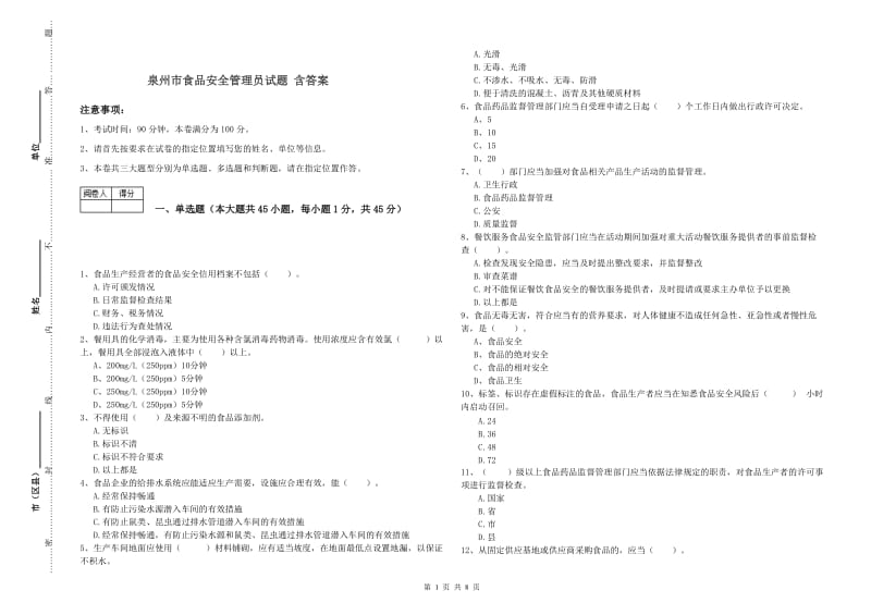 泉州市食品安全管理员试题 含答案.doc_第1页