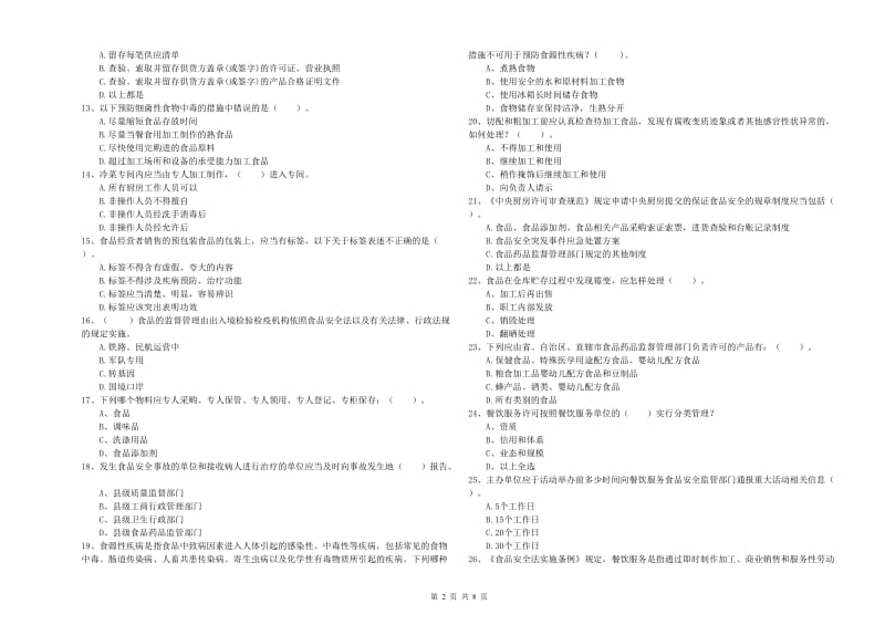 泉州市食品安全管理员试题 含答案.doc_第2页