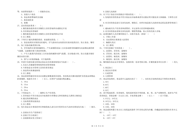 泉州市食品安全管理员试题 含答案.doc_第3页