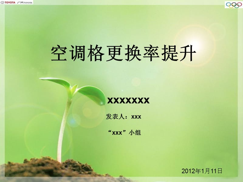 QC成果-空调格更换率的提升.ppt_第1页