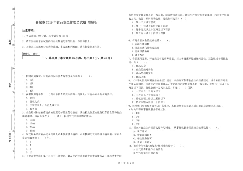 晋城市2019年食品安全管理员试题 附解析.doc_第1页