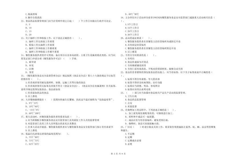 晋城市2019年食品安全管理员试题 附解析.doc_第2页