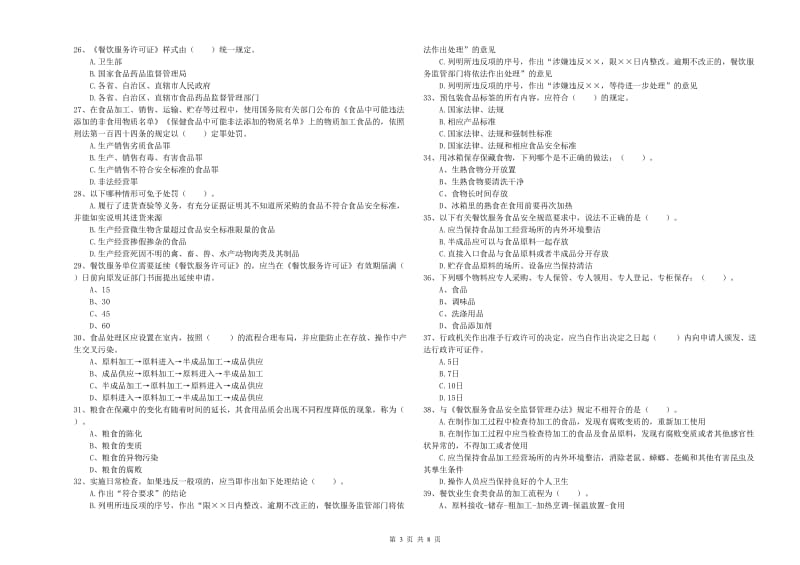 晋城市2019年食品安全管理员试题 附解析.doc_第3页