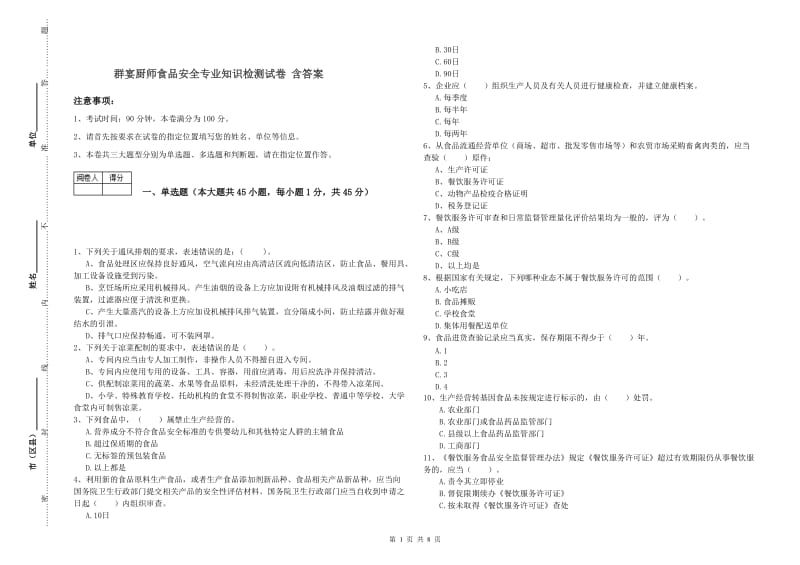 群宴厨师食品安全专业知识检测试卷 含答案.doc_第1页