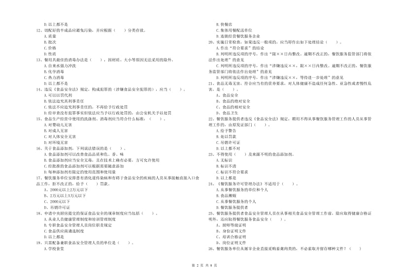 群宴厨师食品安全专业知识检测试卷 含答案.doc_第2页