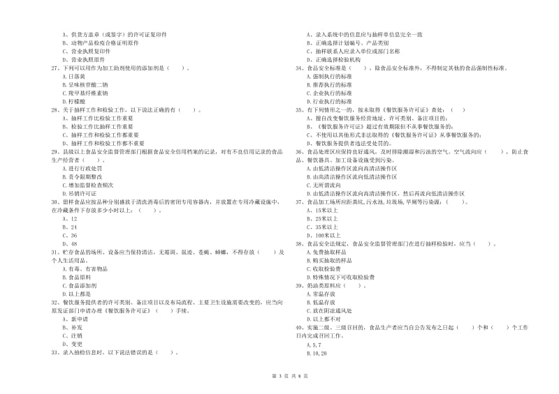 群宴厨师食品安全专业知识检测试卷 含答案.doc_第3页