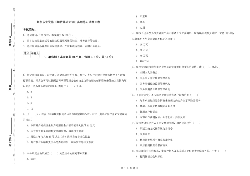 期货从业资格《期货基础知识》真题练习试卷C卷.doc_第1页