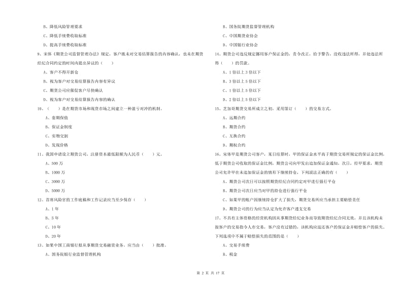 期货从业资格《期货基础知识》真题练习试卷C卷.doc_第2页