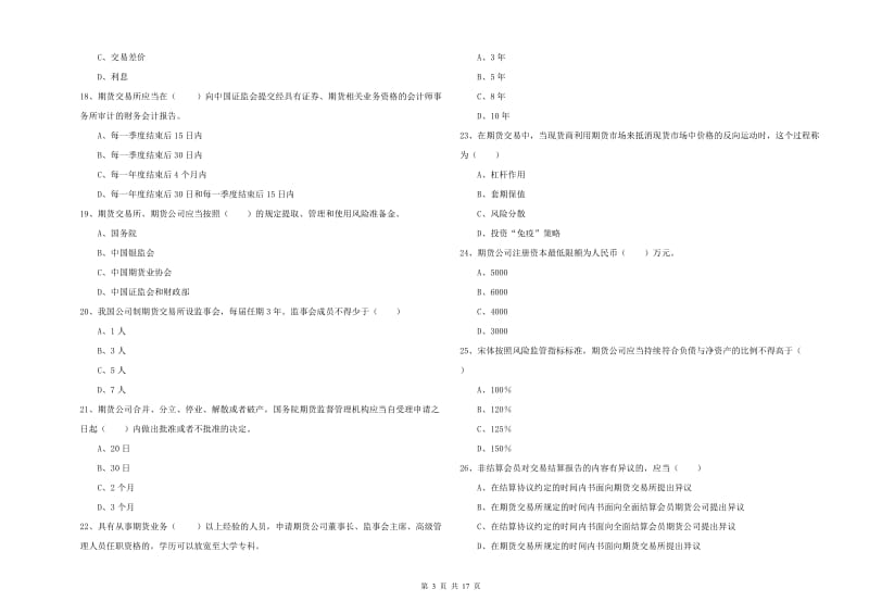 期货从业资格《期货基础知识》真题练习试卷C卷.doc_第3页