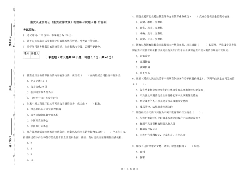 期货从业资格证《期货法律法规》考前练习试题A卷 附答案.doc_第1页