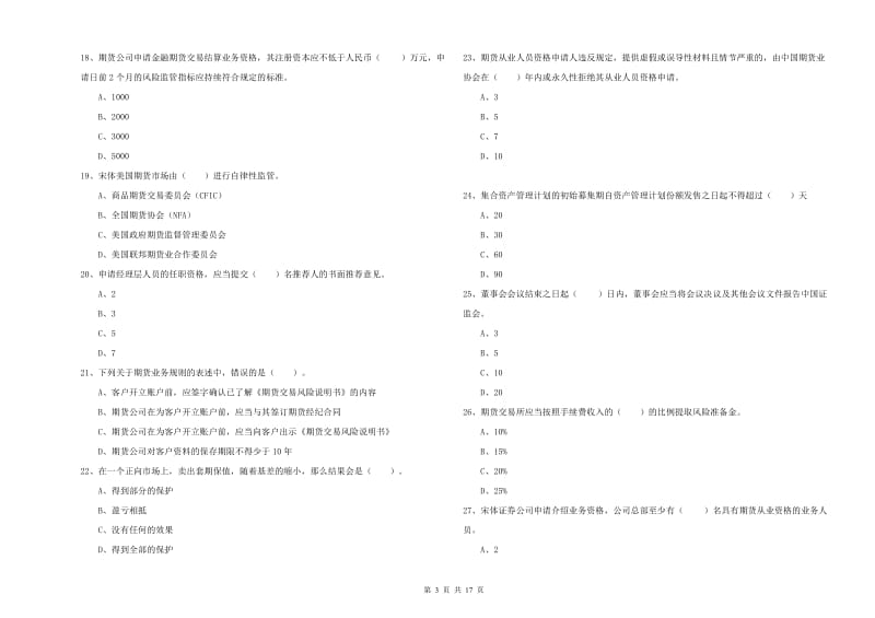 期货从业资格证《期货法律法规》考前练习试题A卷 附答案.doc_第3页