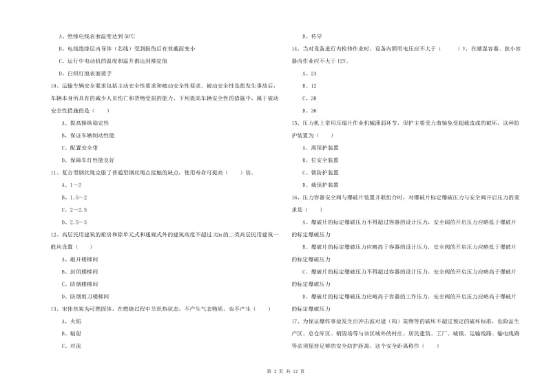 注册安全工程师考试《安全生产技术》押题练习试题D卷 附解析.doc_第2页