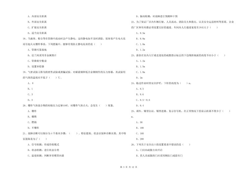 注册安全工程师考试《安全生产技术》押题练习试题D卷 附解析.doc_第3页