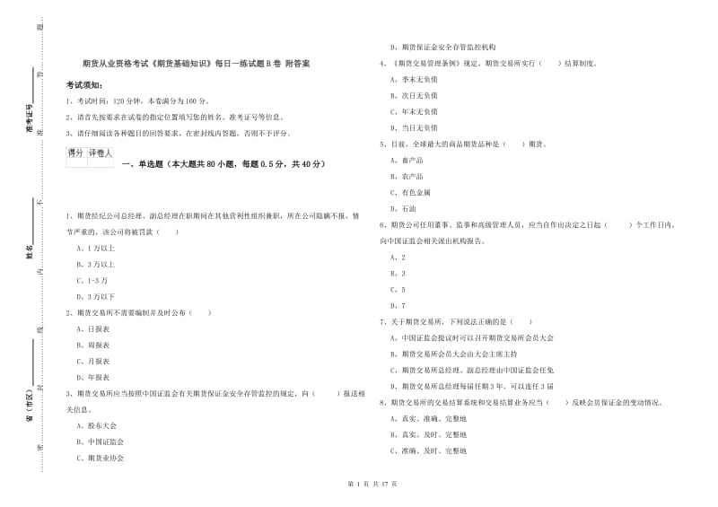 期货从业资格考试《期货基础知识》每日一练试题B卷 附答案.doc_第1页