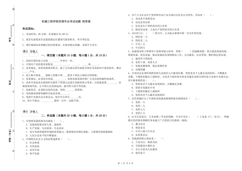 机械工程学院党课毕业考试试题 附答案.doc_第1页