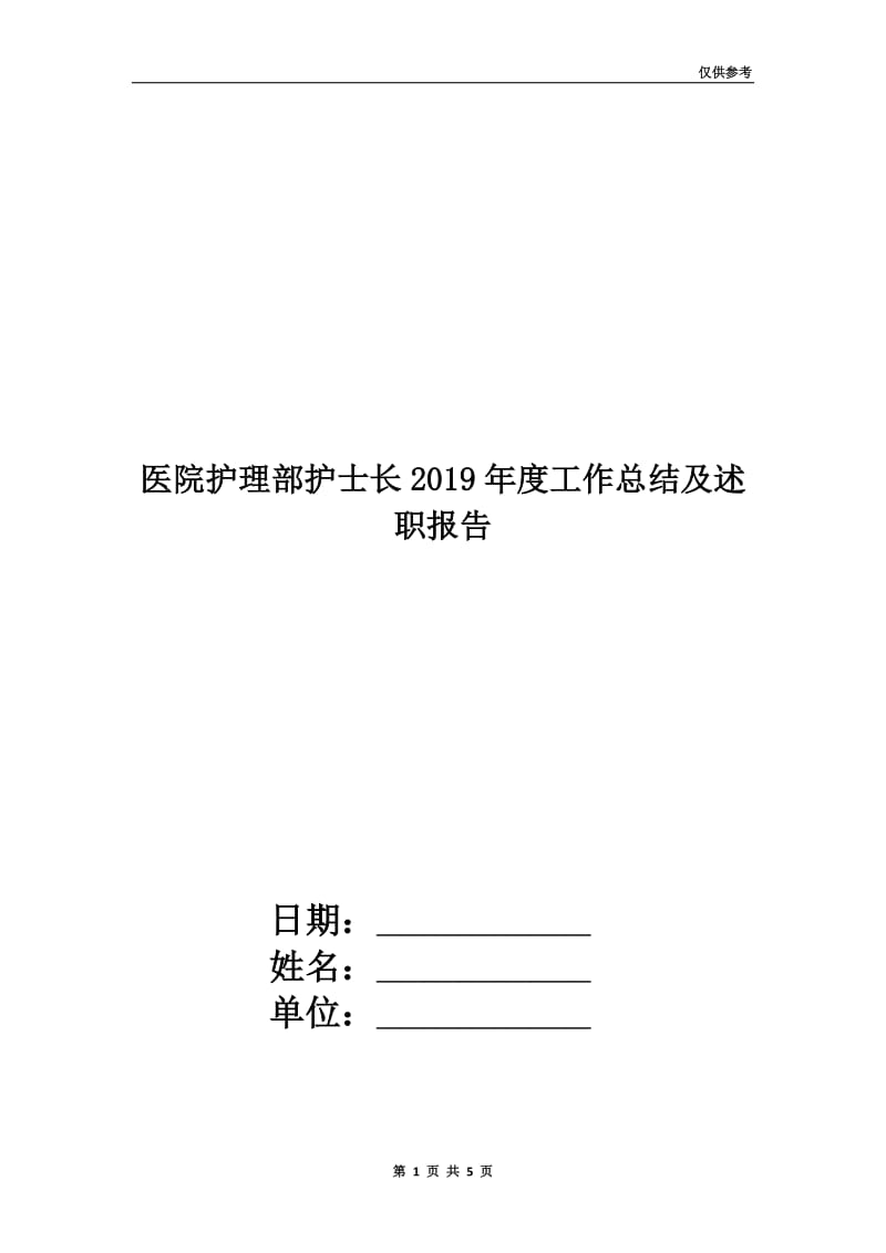 医院护理部护士长2019年度工作总结及述职报告.doc_第1页