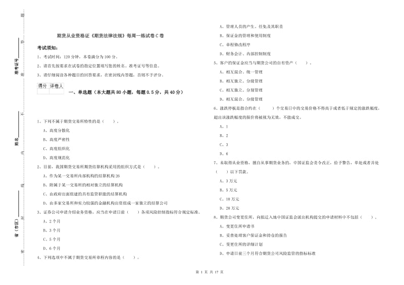 期货从业资格证《期货法律法规》每周一练试卷C卷.doc_第1页