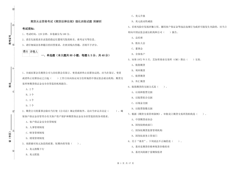 期货从业资格考试《期货法律法规》强化训练试题 附解析.doc_第1页