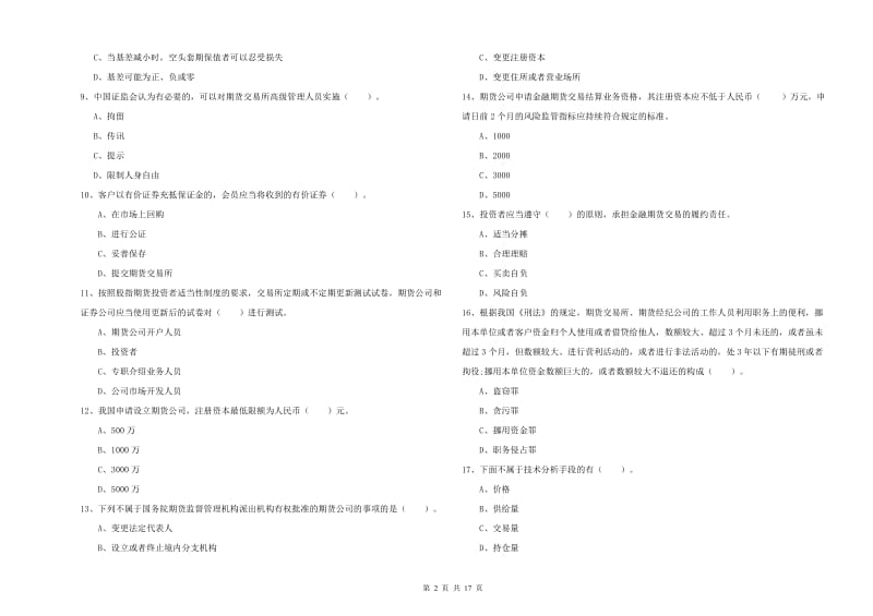 期货从业资格考试《期货法律法规》强化训练试题 附解析.doc_第2页