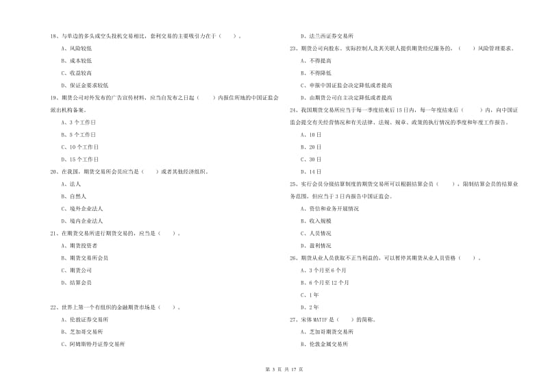 期货从业资格考试《期货法律法规》强化训练试题 附解析.doc_第3页