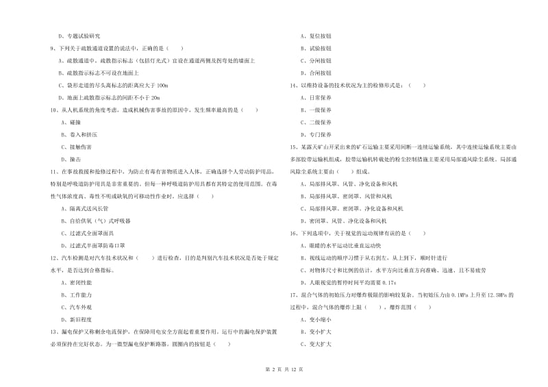 注册安全工程师《安全生产技术》强化训练试卷D卷 附解析.doc_第2页