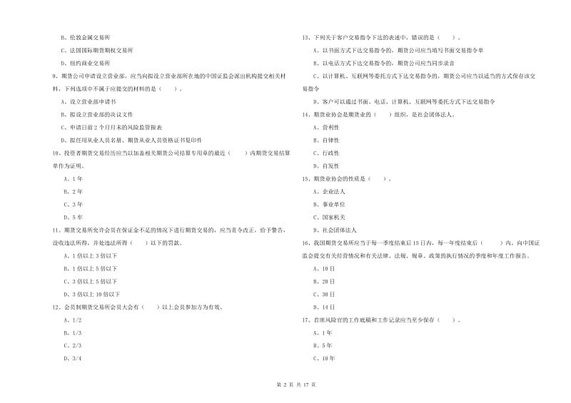 期货从业资格证考试《期货法律法规》每周一练试卷B卷 附解析.doc_第2页