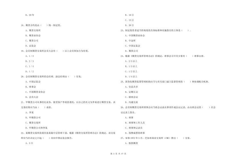 期货从业资格证考试《期货法律法规》每周一练试卷B卷 附解析.doc_第3页