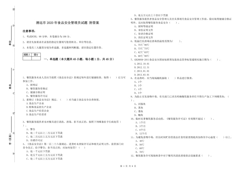 清远市2020年食品安全管理员试题 附答案.doc_第1页