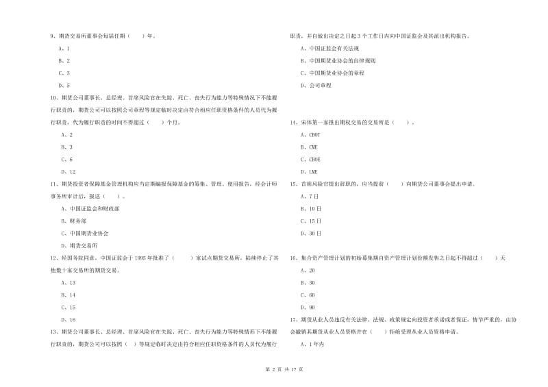 期货从业资格考试《期货法律法规》综合检测试卷 附答案.doc_第2页