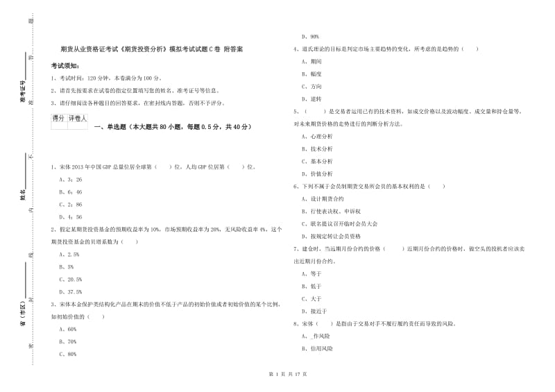 期货从业资格证考试《期货投资分析》模拟考试试题C卷 附答案.doc_第1页