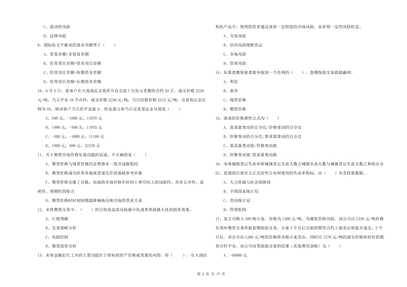 期货从业资格证考试《期货投资分析》模拟考试试题C卷 附答案.doc_第2页