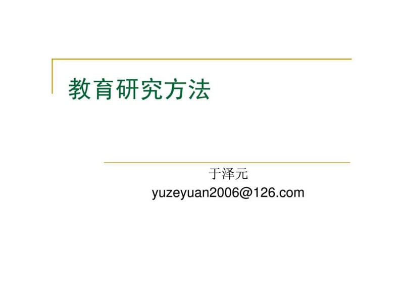 《教育研究方法》PPT課件.ppt_第1頁(yè)