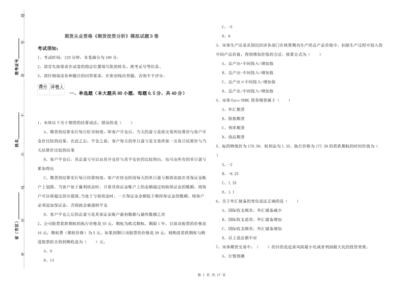 期货从业资格《期货投资分析》模拟试题B卷.doc_第1页