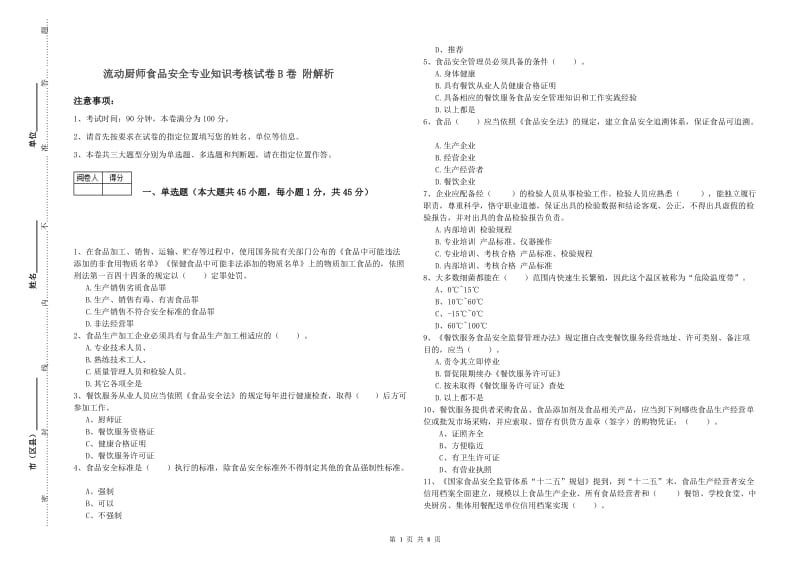 流动厨师食品安全专业知识考核试卷B卷 附解析.doc_第1页