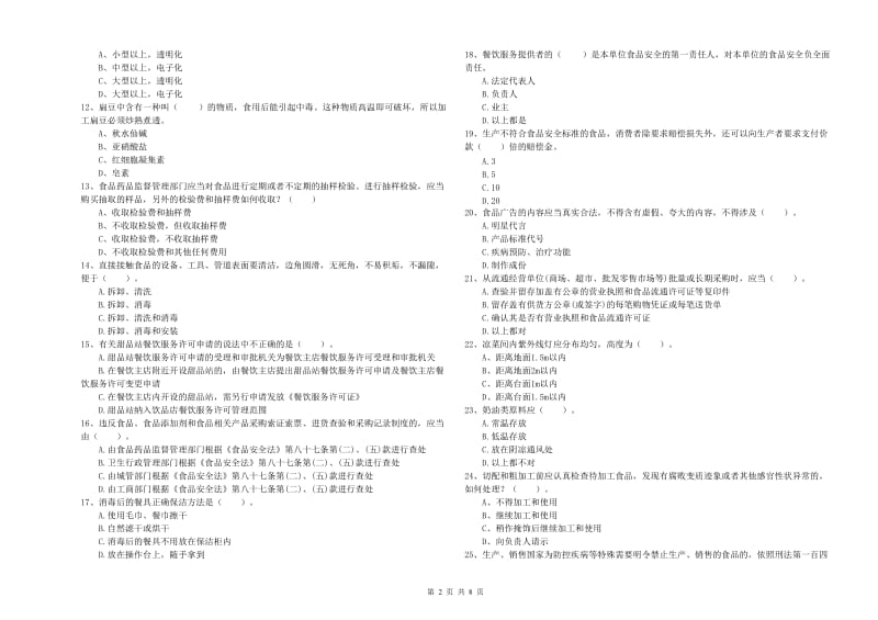 流动厨师食品安全专业知识考核试卷B卷 附解析.doc_第2页