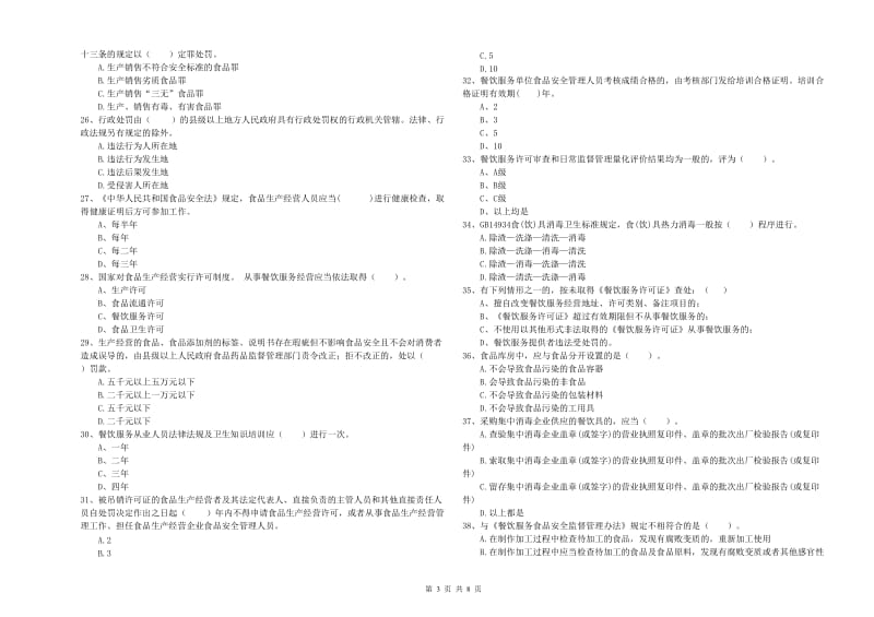 流动厨师食品安全专业知识考核试卷B卷 附解析.doc_第3页