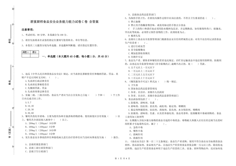 群宴厨师食品安全业务能力能力试卷C卷 含答案.doc_第1页