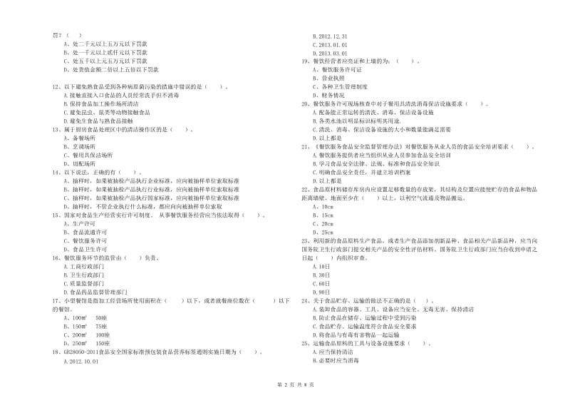 群宴厨师食品安全业务能力能力试卷C卷 含答案.doc_第2页