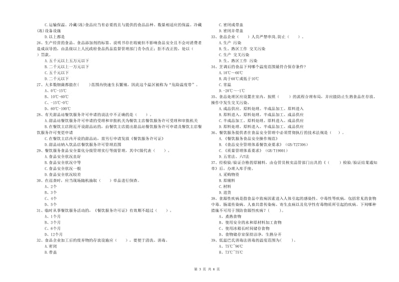 群宴厨师食品安全业务能力能力试卷C卷 含答案.doc_第3页