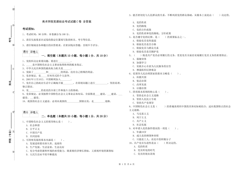 美术学院党课结业考试试题C卷 含答案.doc_第1页