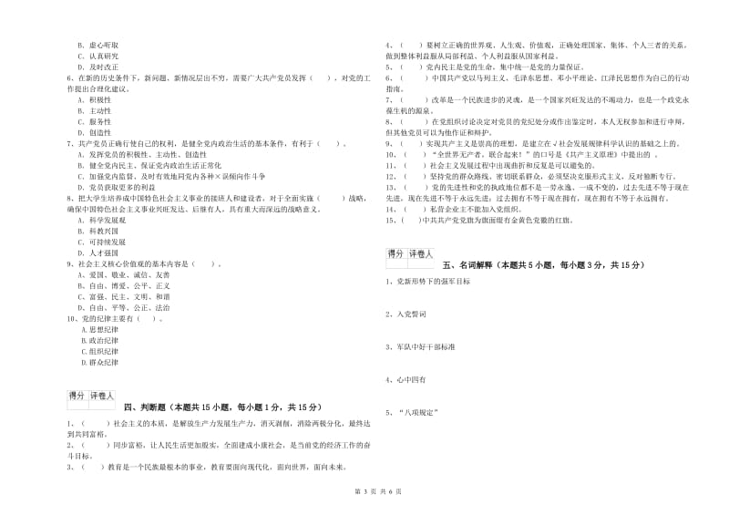 美术学院党课结业考试试题C卷 含答案.doc_第3页