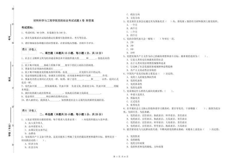 材料科学与工程学院党校结业考试试题A卷 附答案.doc_第1页