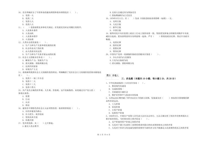 材料科学与工程学院党校结业考试试题A卷 附答案.doc_第2页