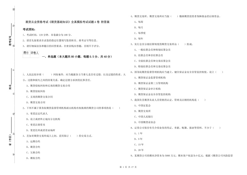 期货从业资格考试《期货基础知识》全真模拟考试试题A卷 附答案.doc_第1页