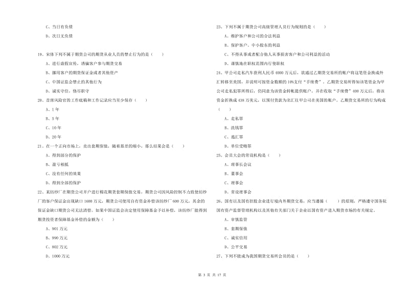 期货从业资格考试《期货基础知识》全真模拟考试试题A卷 附答案.doc_第3页