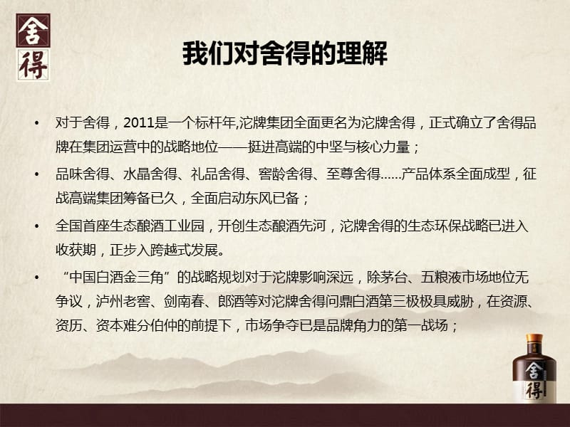 2012舍得酒品牌湖南市场推广沟通策划方案.ppt_第3页